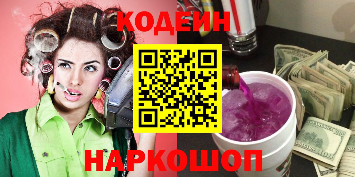 Кодеин Purple Drank Асино