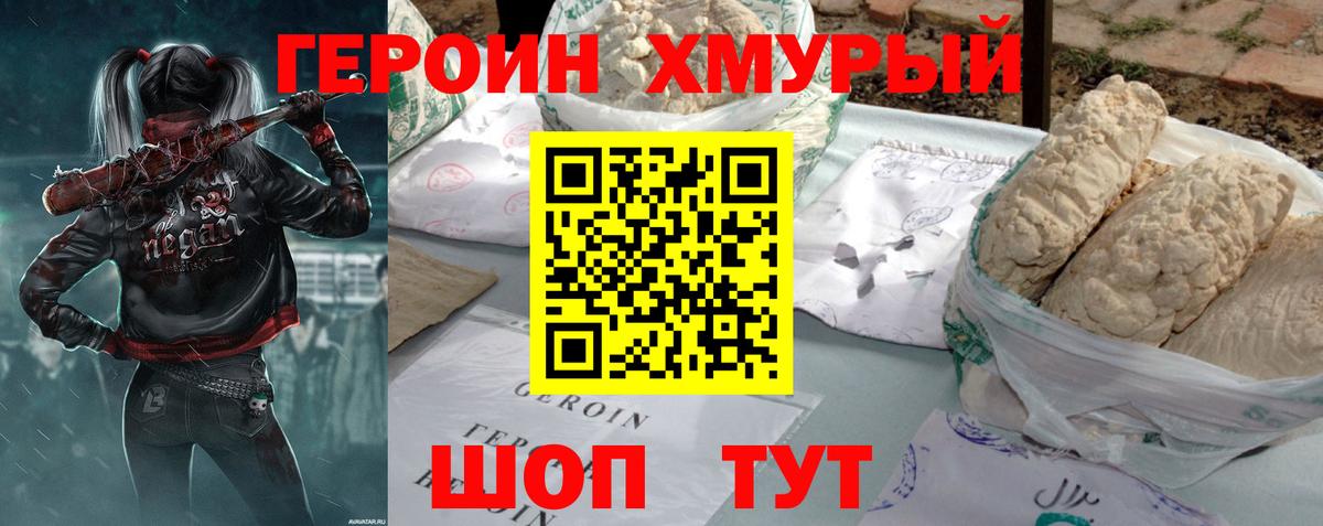 ГЕРОИН хмурый Асино
